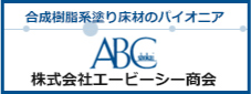ABC商会 建材の開発・輸入・販売