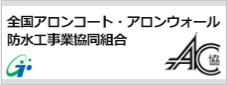 全国アロンコート・アロンウオール防水工事業協同組合