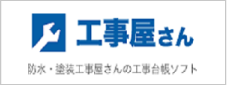 専門工事屋さん(塗装工事・防水工事)の工事台帳・原価管理ソフト「工事屋さん」