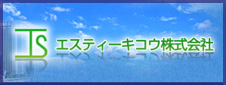 エスティーキコウ株式会社