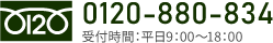 フリーダイアル0120-880-834、受付時間は平日9時から18時まで